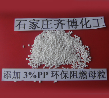 PP阻燃母粒